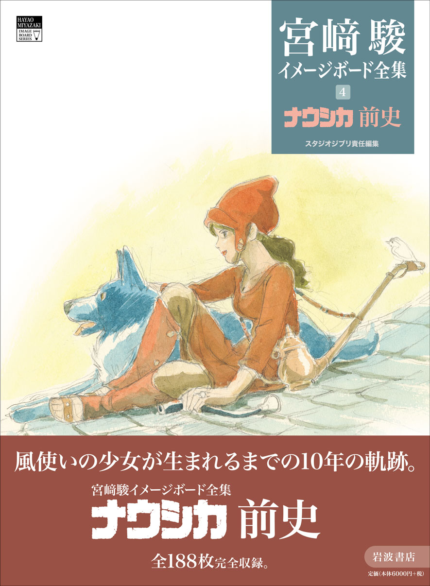 宮﨑駿イメージボード全集「ナウシカ前史」発売。未発表58点含む188点