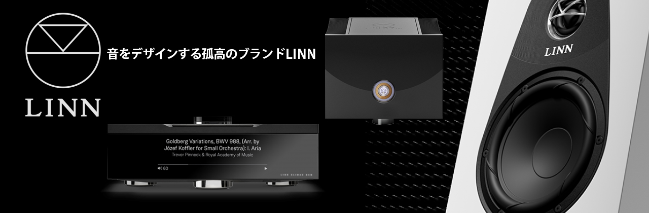 LINN製品 通販特価お見積りご購入のご相談お問合せ承ります 正規取扱