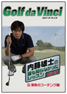 内藤雄士の誰も知らなかったレッスン～GOLF・ダ・ヴィンチ～DVD-BOX