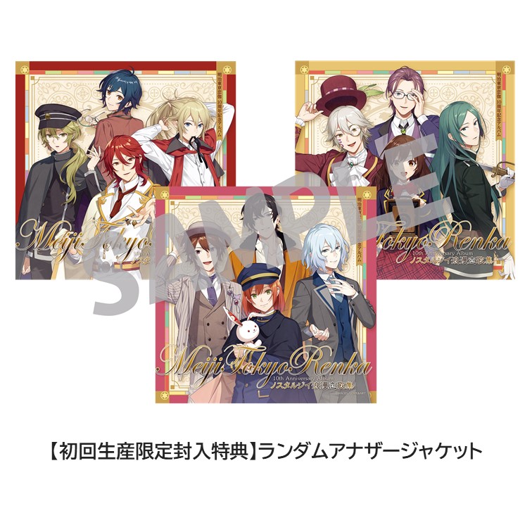 パールプラン会員限定】『ノスタルジイ浪漫恋歌集』～明治東亰恋伽 10