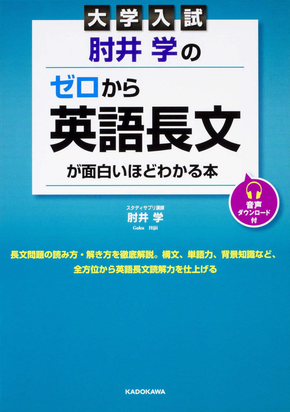 ゼロから英語長文が面白いほどわかる本』(KADOKAWA)の使い方・レベル