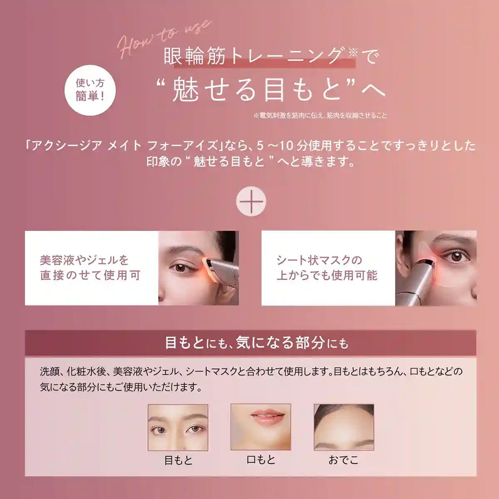 アクシージア メイト フォーアイズ | 目元用美顔器– アクシージア 公式