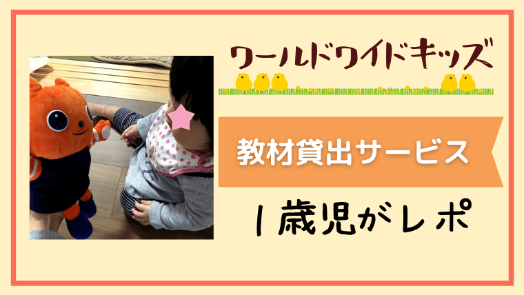 無料教材貸し出し】ワールドワイドキッズ を1歳児が体験【動画あり