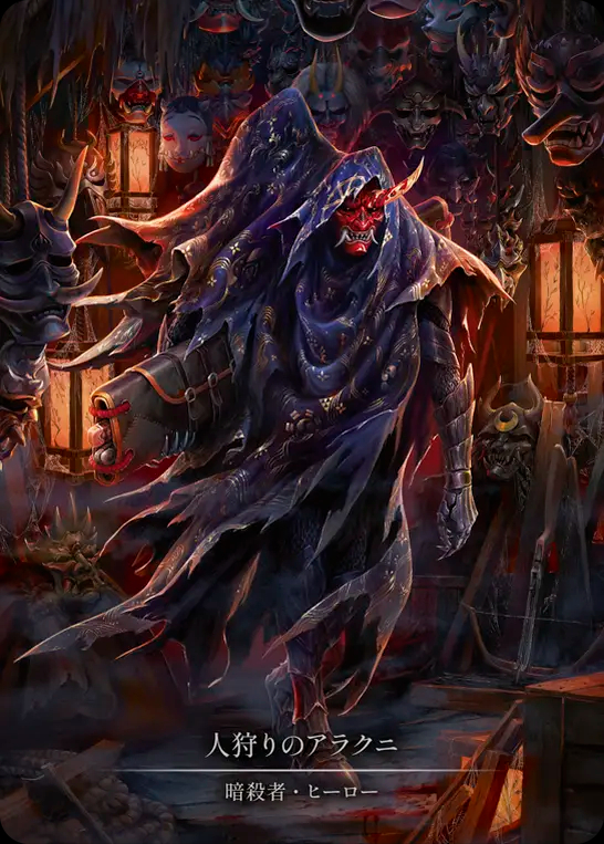 FaB][JPN]人狩りのアラクニ/Arakni, Huntsman[Cold FoilMV] | カード