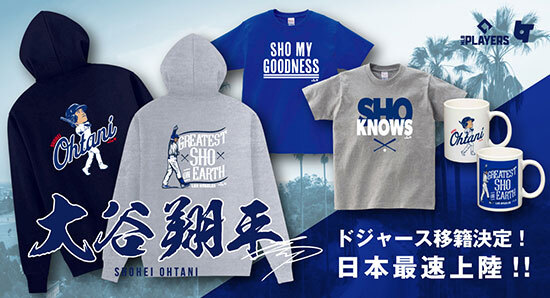 大谷翔平選手のドジャース移籍記念！ 日本でも「公式グッズ」の予約