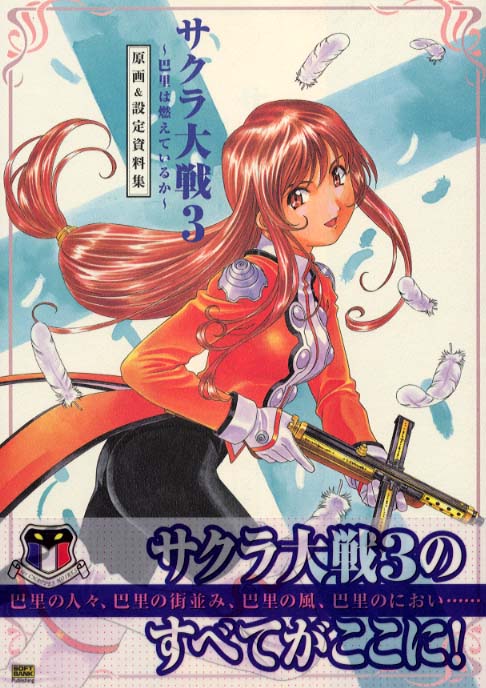 Books Kinokuniya: サクラ大戦3〜巴里は燃えているか〜原画＆設定資料