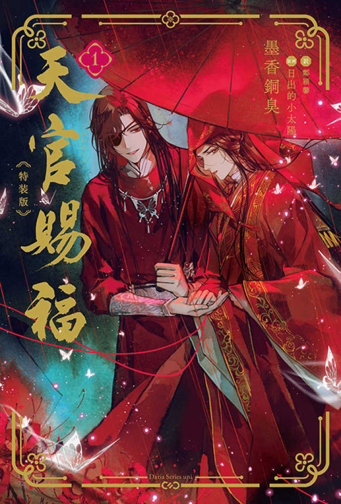 【超激レア】 早い者勝ち 天官賜福1.2巻と魔道祖師1−4巻 小冊子付き Amazon.co.jp: 天官賜福 4 (ダリア文庫e) 電子書籍: 墨香銅臭, 鄭穎馨
