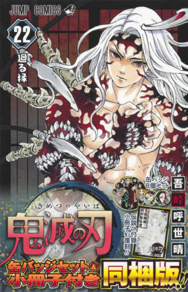 Books Kinokuniya: 鬼滅の刃 22巻 特装版 / Demon Slayer: Kimetsu