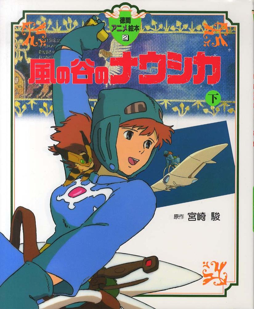 あまめ アニメージュ 風の谷のナウシカ　宮崎駿　ジブリ　3冊セット徳間書店 豪華装丁本「風の谷のナウシカ」セット - 徳間書店