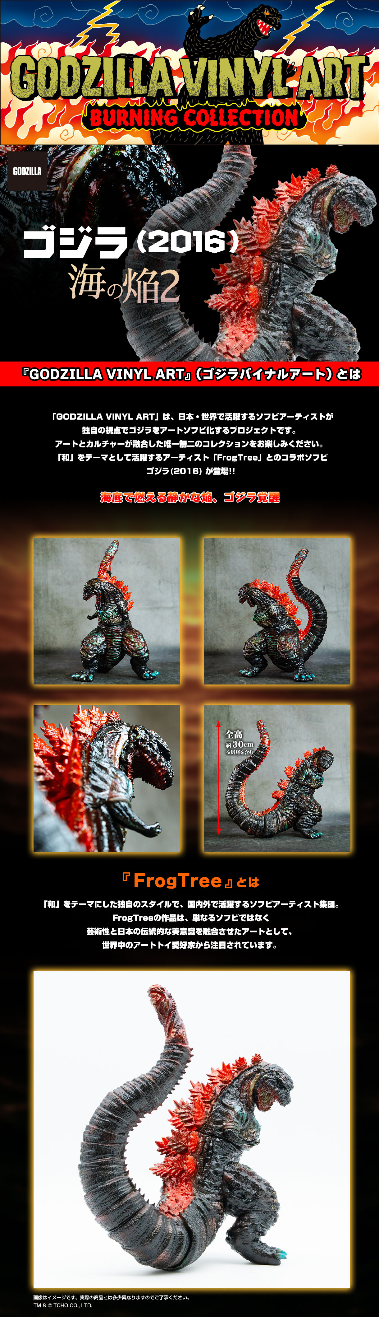 GVA-BC ゴジラ2016 Frog Tree (海ノ炎2） | ゴジラシリーズ
