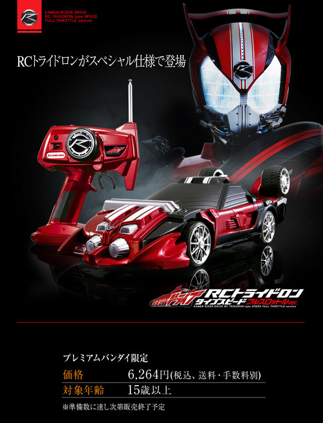 仮面ライダードライブ RCトライドロン タイプスピード フルスロットル