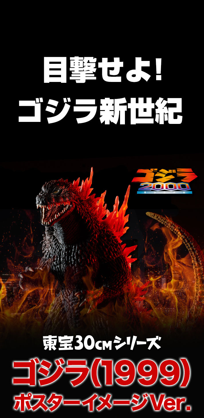抽選販売】東宝30cmシリーズ ゴジラ(1999)ポスターイメージVer.【送料