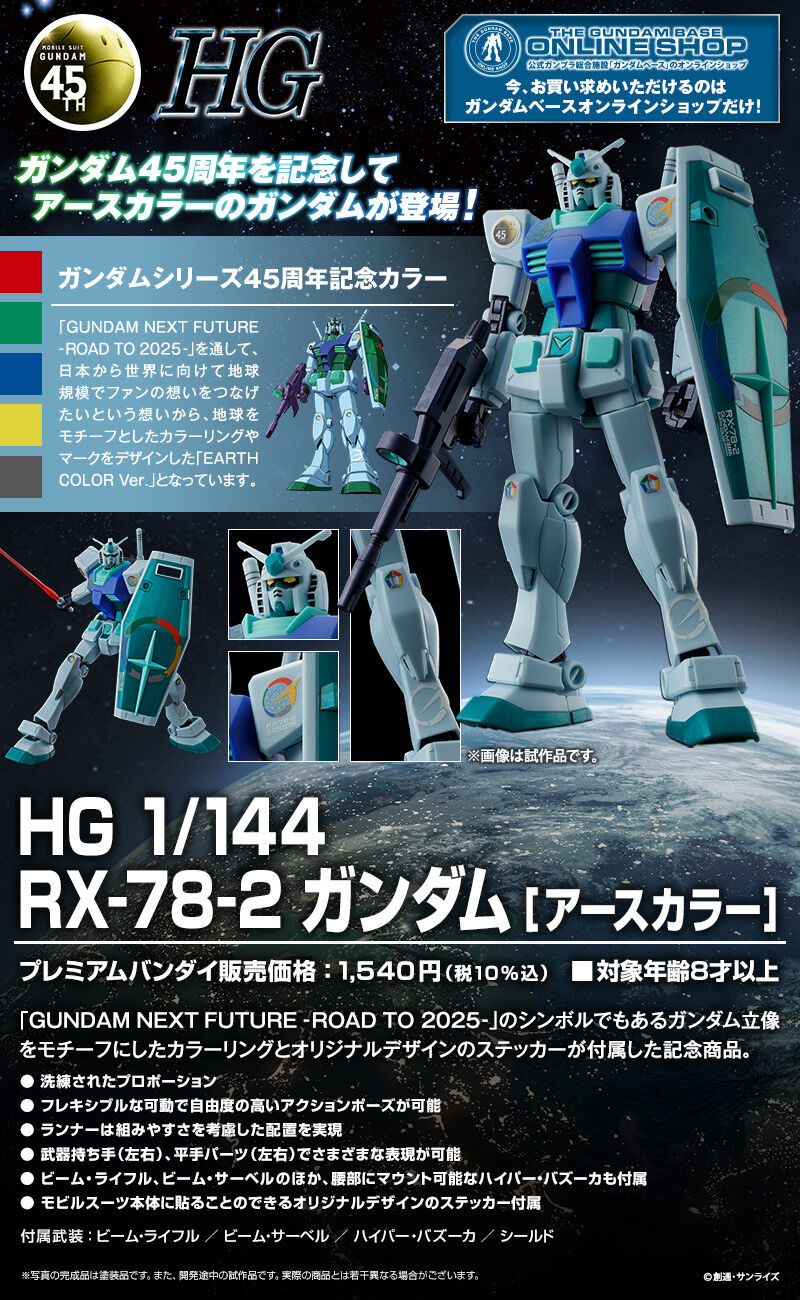 ガンダム45周年！ 】HG 1/144 RX-78-2 ガンダム [アースカラー