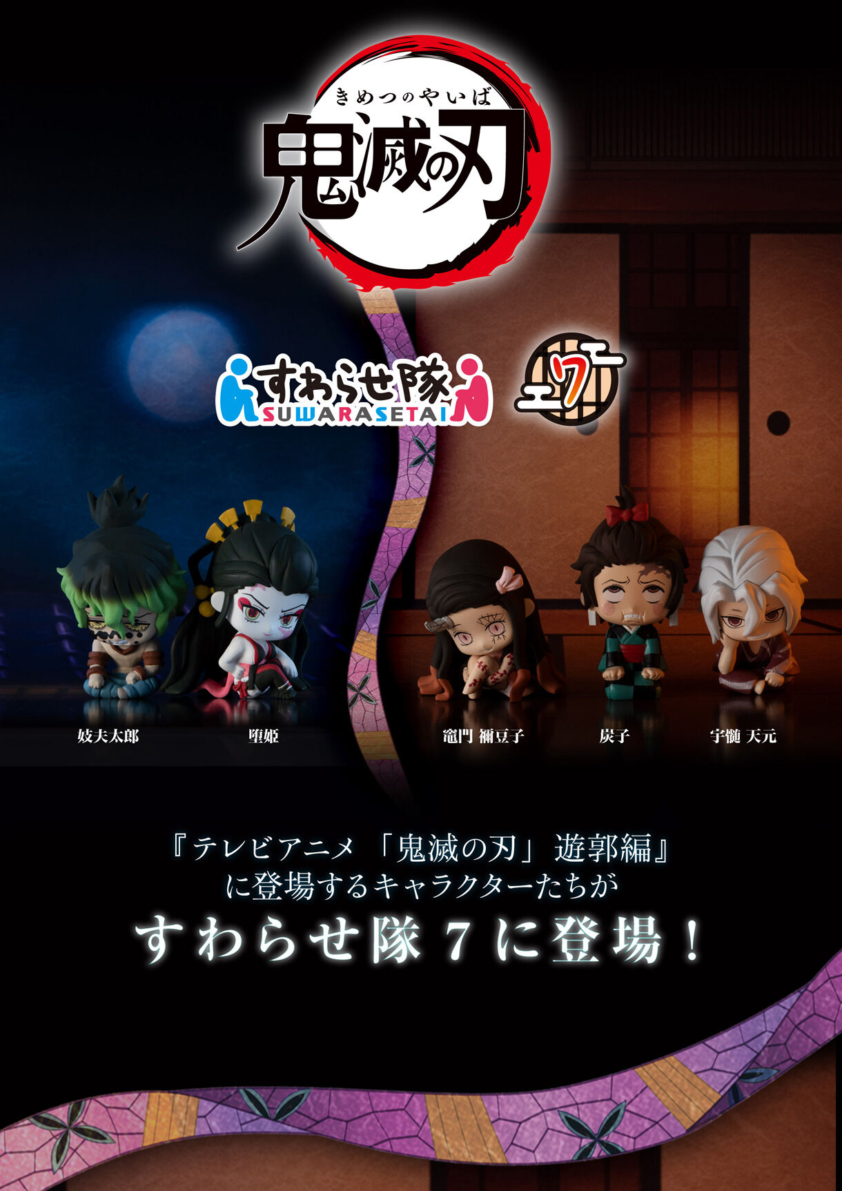 鬼滅の刃 すわらせ隊7 | 鬼滅の刃 フィギュア | アニメグッズ