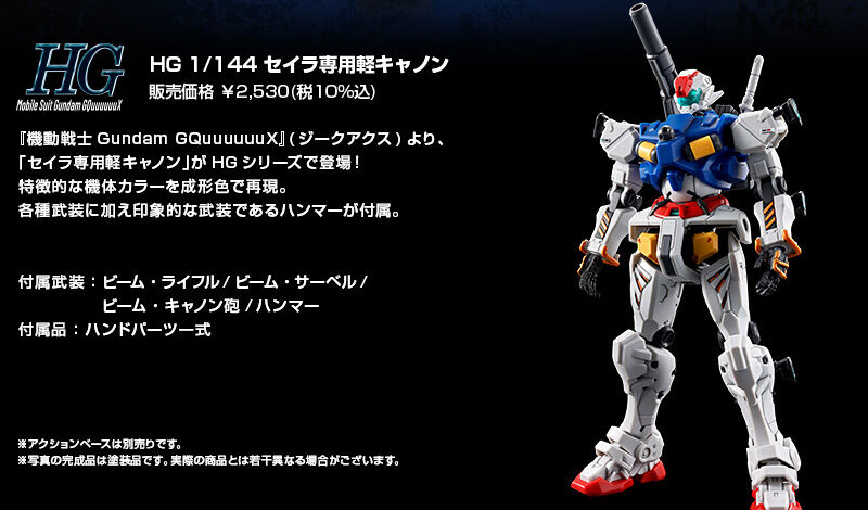 HG 1/144 セイラ専用軽キャノン｜プレミアムバンダイ｜バンダイナムコ