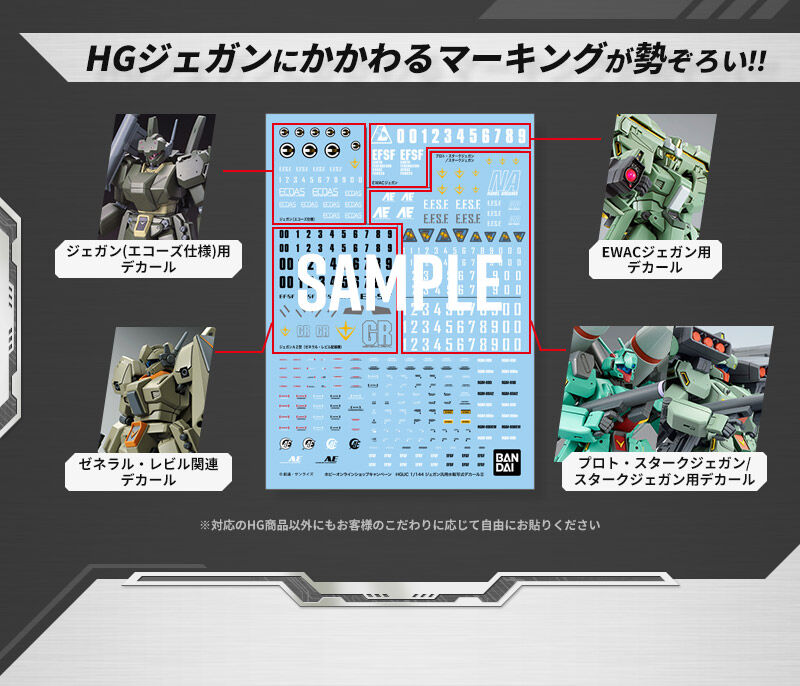 HGジェガンシリーズ SPECIAL水転写式デカールプレゼントキャンペーン