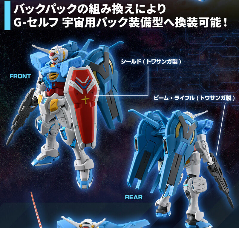 HG 1/144 G-セルフ(大気圏用パック&宇宙用パック)(劇場版『Gの
