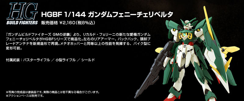 HGBF 1/144 ガンダムフェニーチェリベルタ｜プレミアムバンダイ