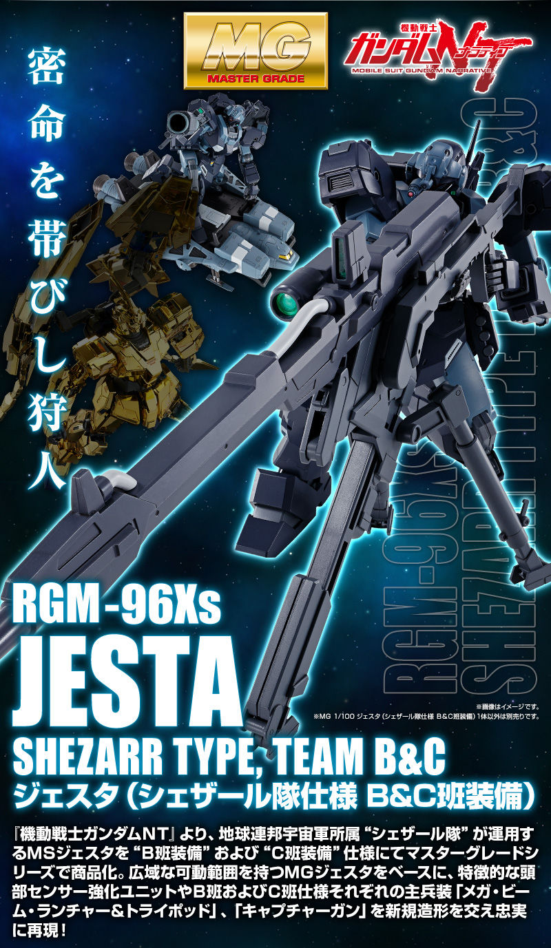MG 1/100 ジェスタ （シェザール隊仕様 B＆C班装備）｜プレミアム