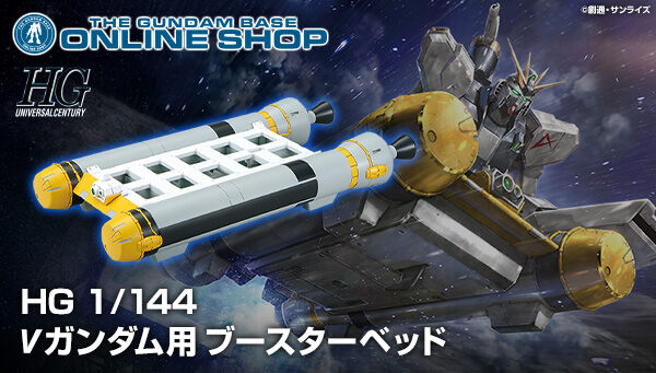 HG 1/144 νガンダム用 ブースターベッド【2023年2月発送