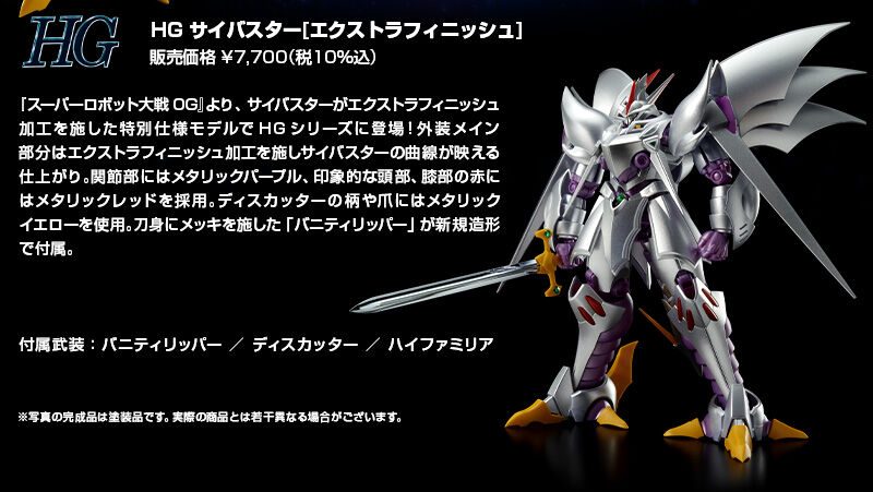 HG サイバスター［エクストラフィニッシュ］｜プレミアムバンダイ