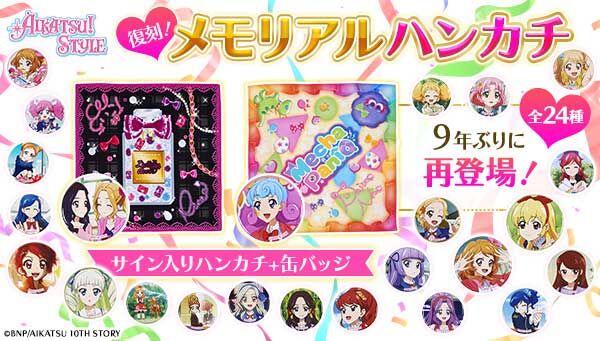 4次予約販売】＜復刻版＞アイカツ！メモリアルハンカチセット