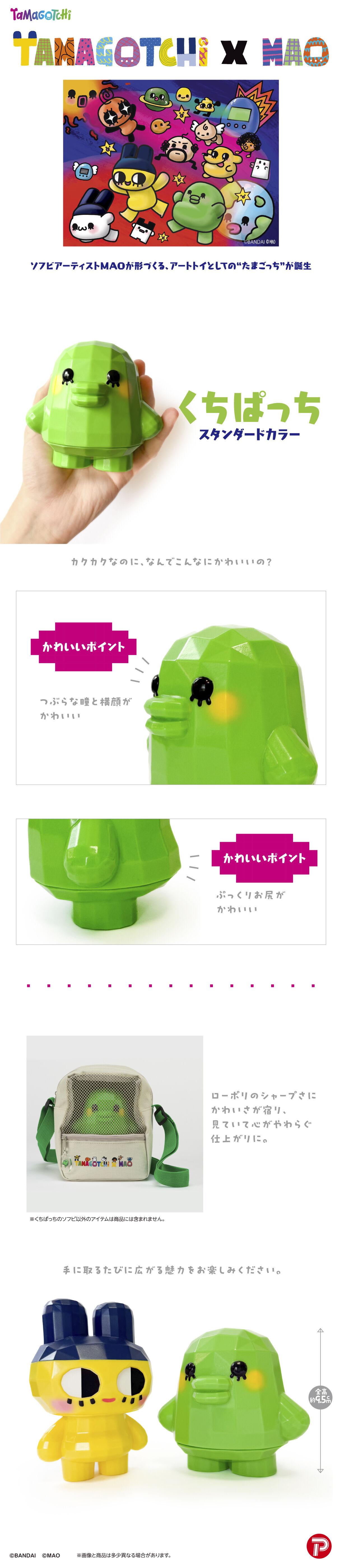 抽選販売】たまごっちMAO くちぱっち（スタンダードカラー