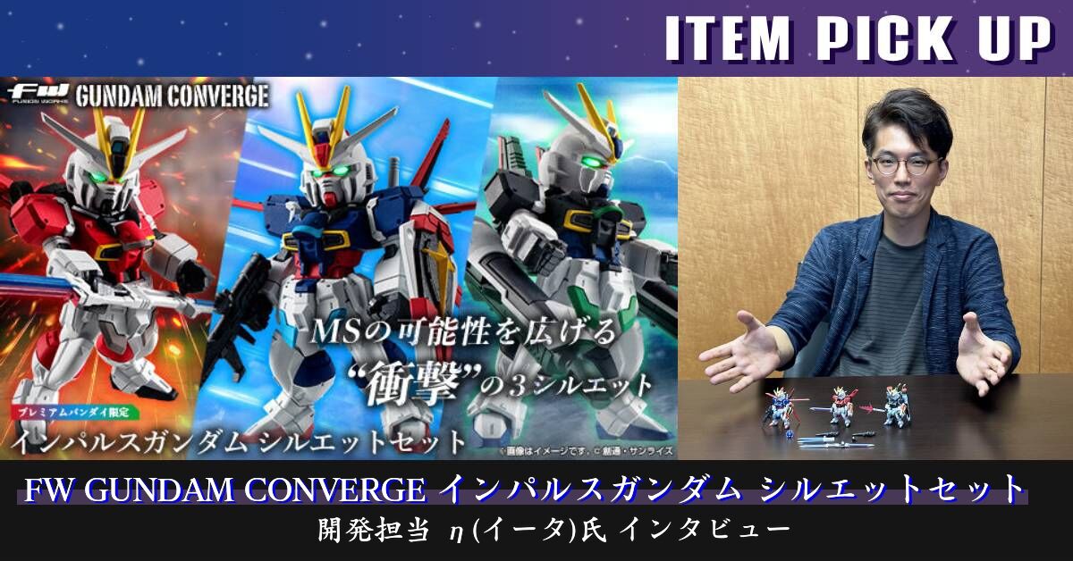 FW GUNDAM CONVERGE インパルスガンダム シルエットセット 開発担当 η