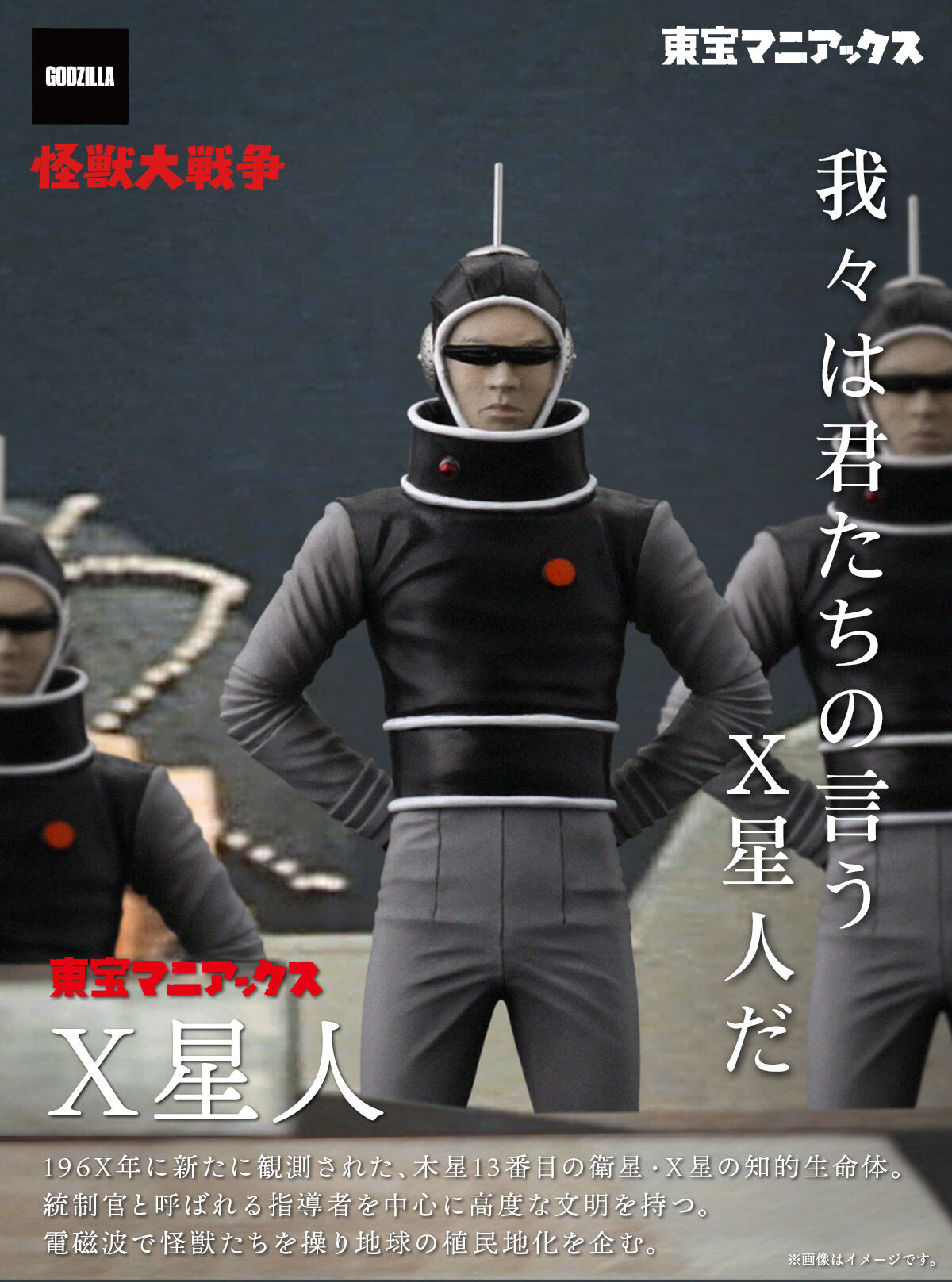 東宝マニアックス X星人 | ゴジラシリーズ フィギュア | アニメグッズ