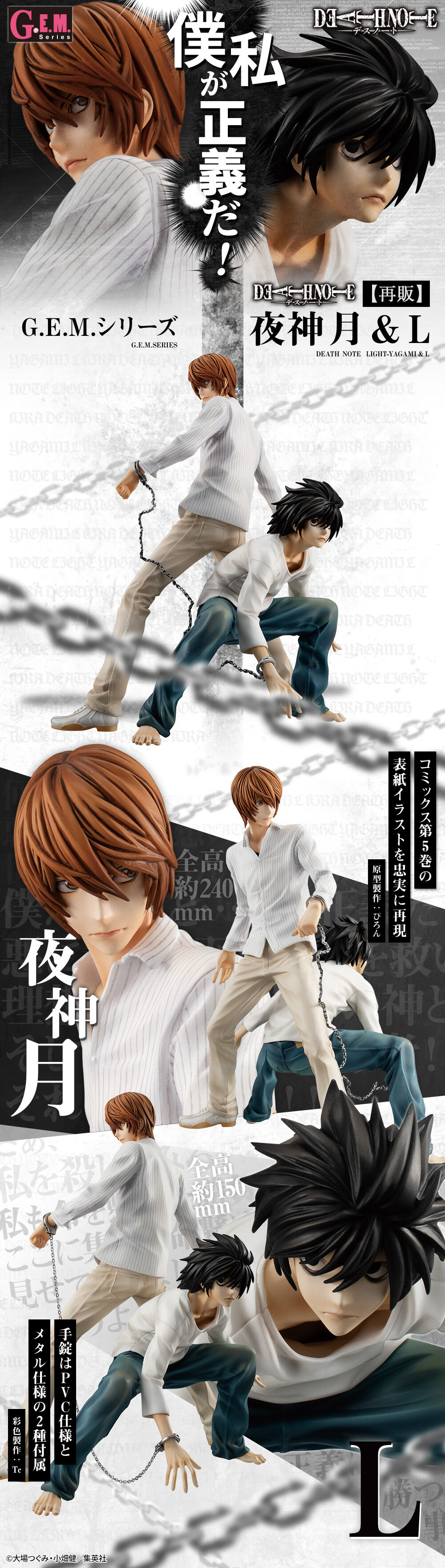 G.E.M.シリーズ DEATH NOTE（デスノート） 夜神月&L【再販】 | DEATH