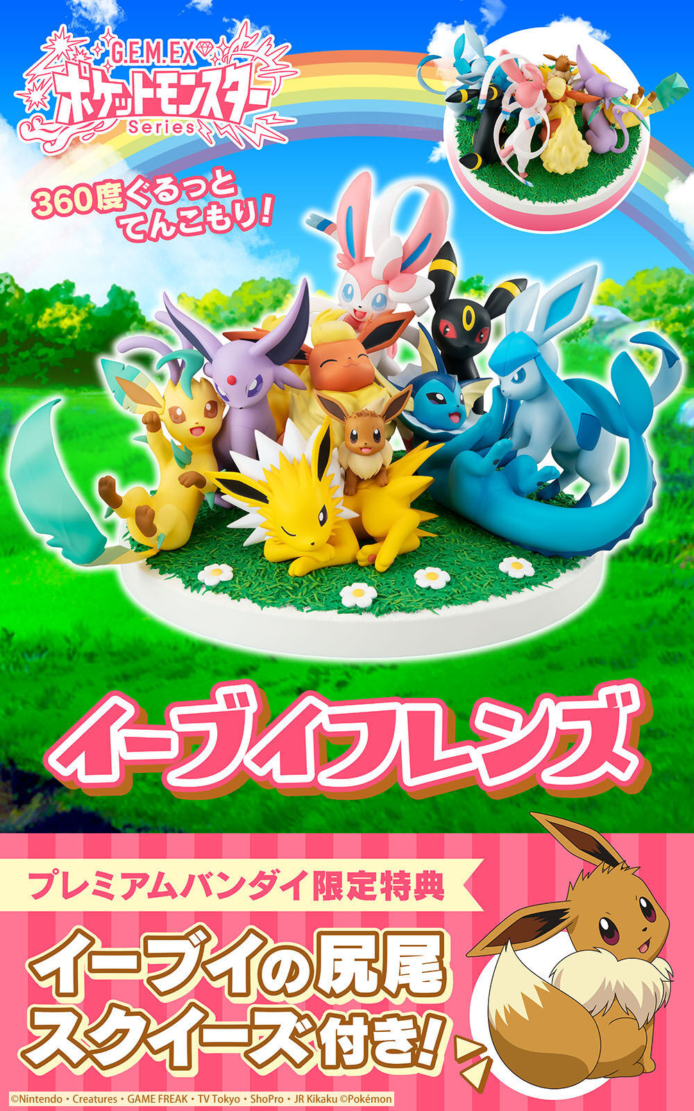 抽選販売】G.E.M.EXシリーズ ポケットモンスター イーブイフレンズ