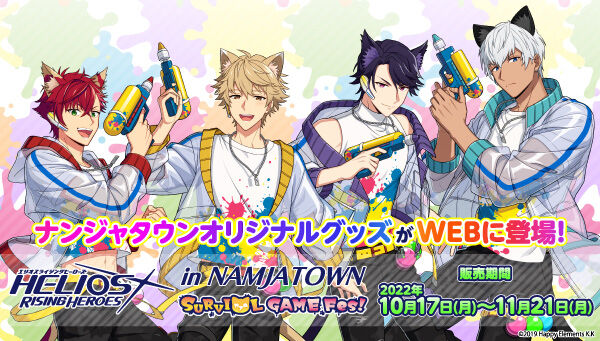 エリオスライジングヒーローズ in NAMJATOWN -サバイ”にゃ”ル・ゲーム