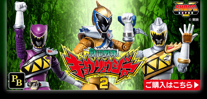 SHODO SUPER 獣電戦隊キョウリュウジャー3【プレミアムバンダイ限定