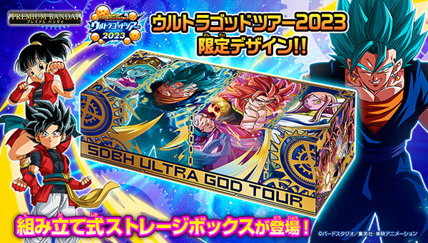 スーパードラゴンボールヒーローズ ストレージボックス ウルトラゴッド