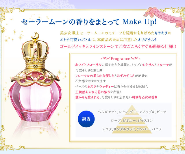 美少女戦士セーラームーン ミラクルロマンス オードトワレ