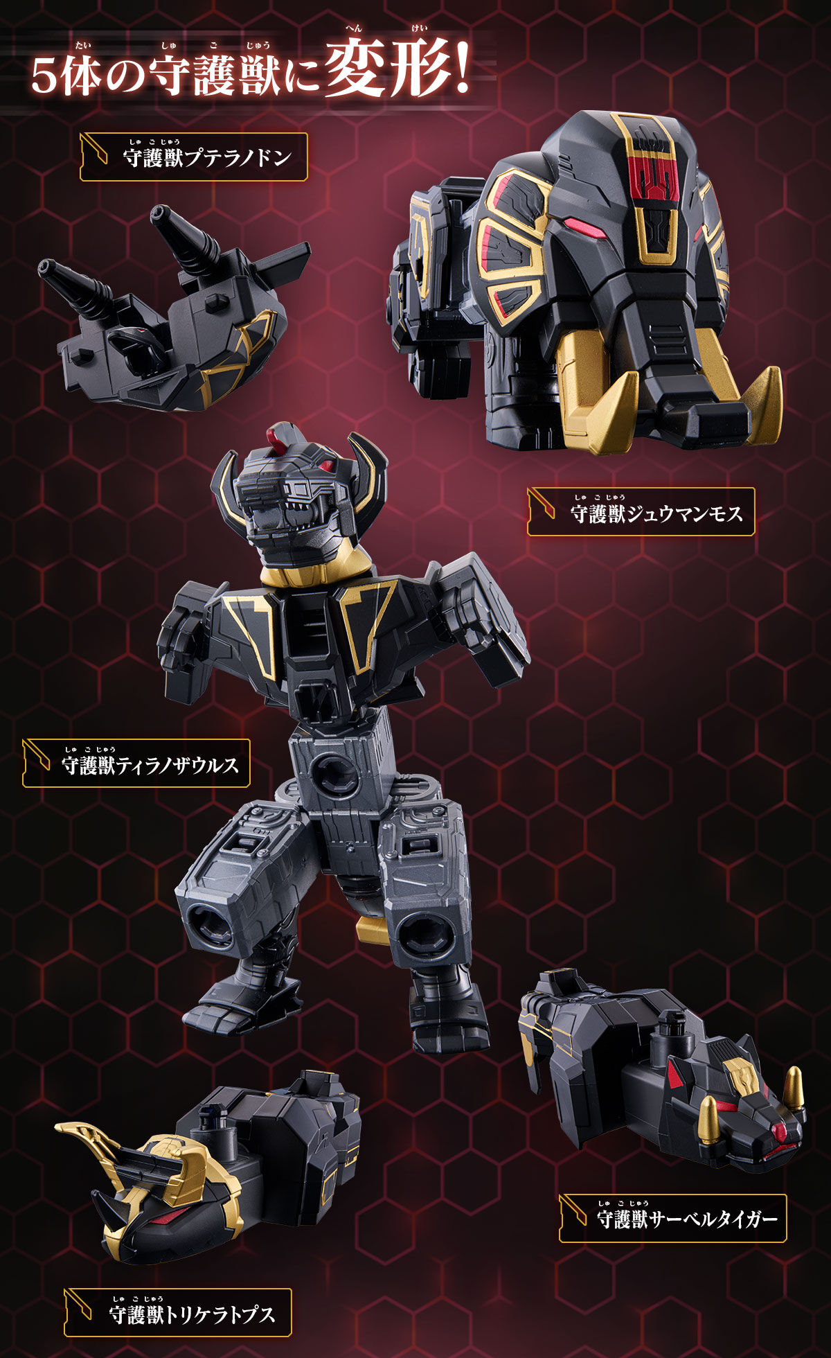 DXROBO UNIVERSE ブラック大獣神 | ナンバーワン戦隊ゴジュウジャー