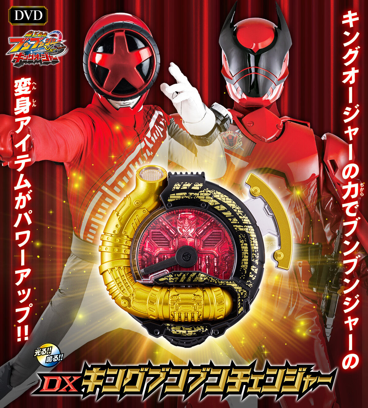 DVD】爆上戦隊ブンブンジャーVSキングオージャー 特別版 | スーパー