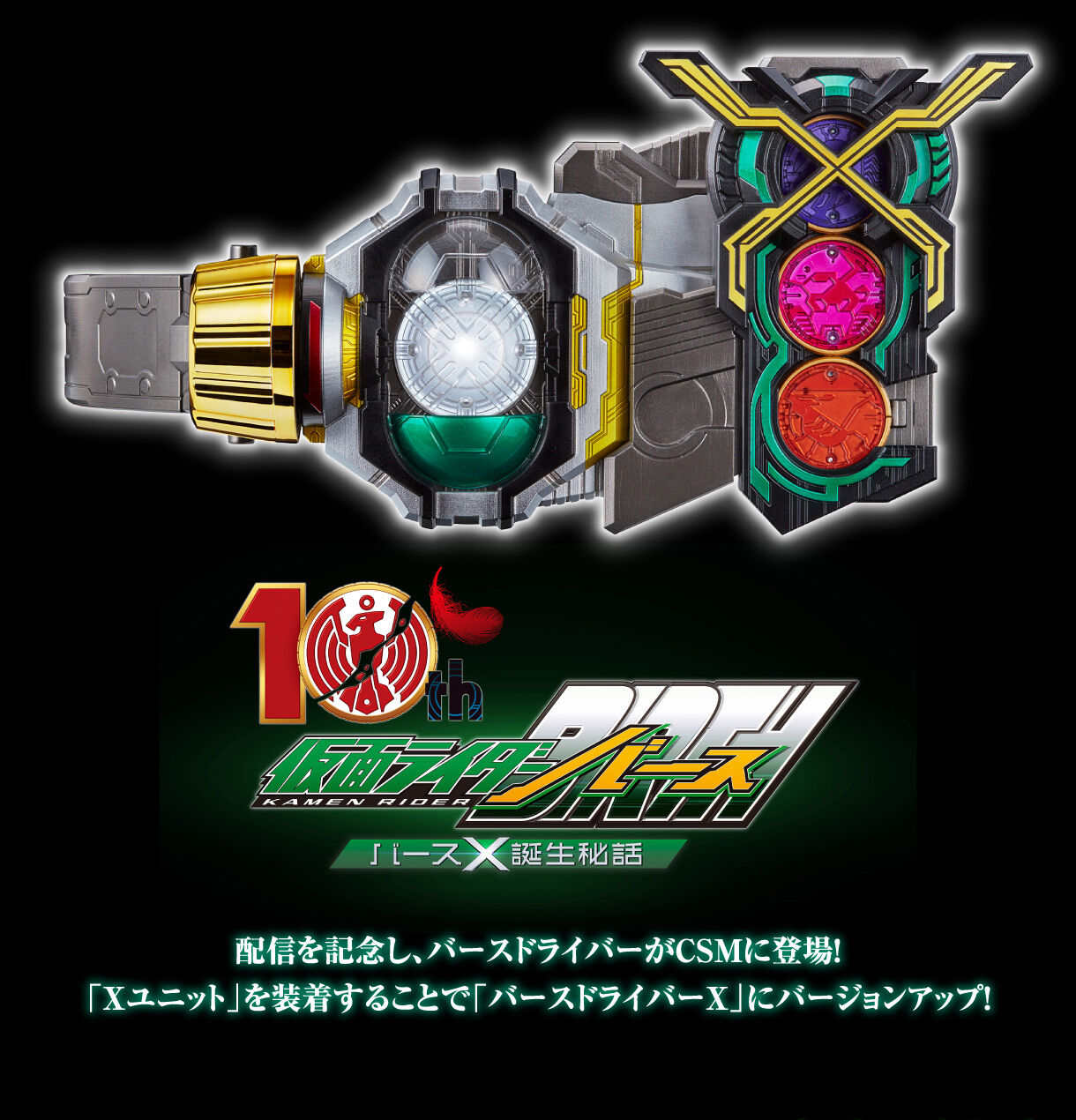 仮面ライダーCSM バースドライバー&Xユニット Blu-ray無し
