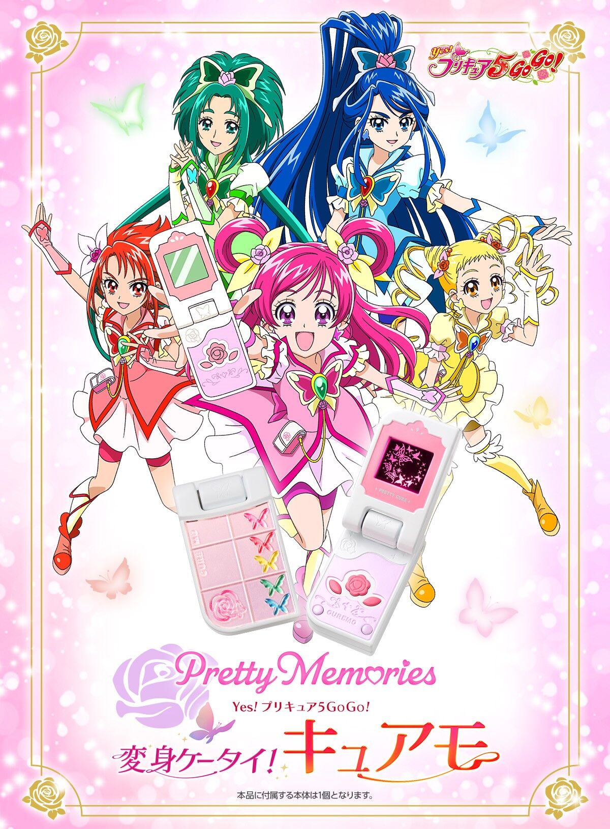 Pretty Memories Yes!プリキュア5GoGo! 変身ケータイ！キュアモ【再販