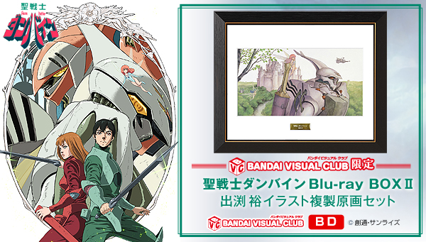 聖戦士ダンバイン Blu-ray BOX II 出渕 裕イラスト複製原画セット | 聖