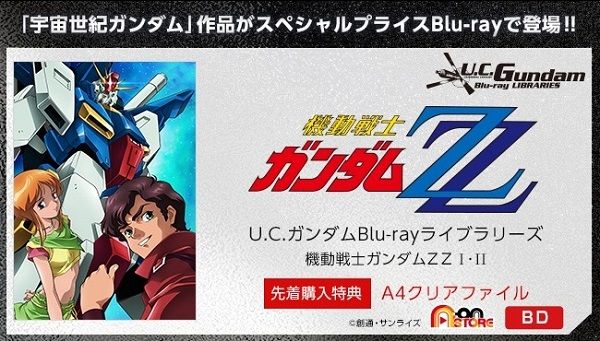 U.C.ガンダムBlu-rayライブラリーズ 機動戦士ガンダムZZ I【先着購入