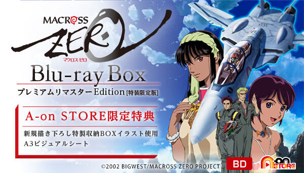 マクロスゼロ Blu-ray Box プレミアムリマスターEdition （特装限定版
