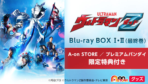 ウルトラマンZ Blu-ray BOX I 【A-on STORE 特典付き
