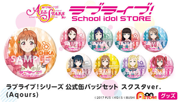ラブライブ！シリーズ 公式缶バッジセット スクスタver.（Aqours
