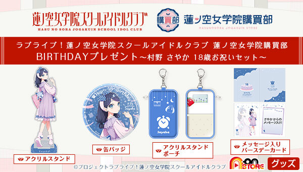 ラブライブ！蓮ノ空女学院スクールアイドルクラブ 蓮ノ空女学院購買部