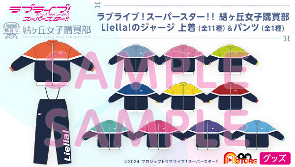 ラブライブ！スーパースター!! 結ヶ丘女子購買部 Liella!のジャージ上