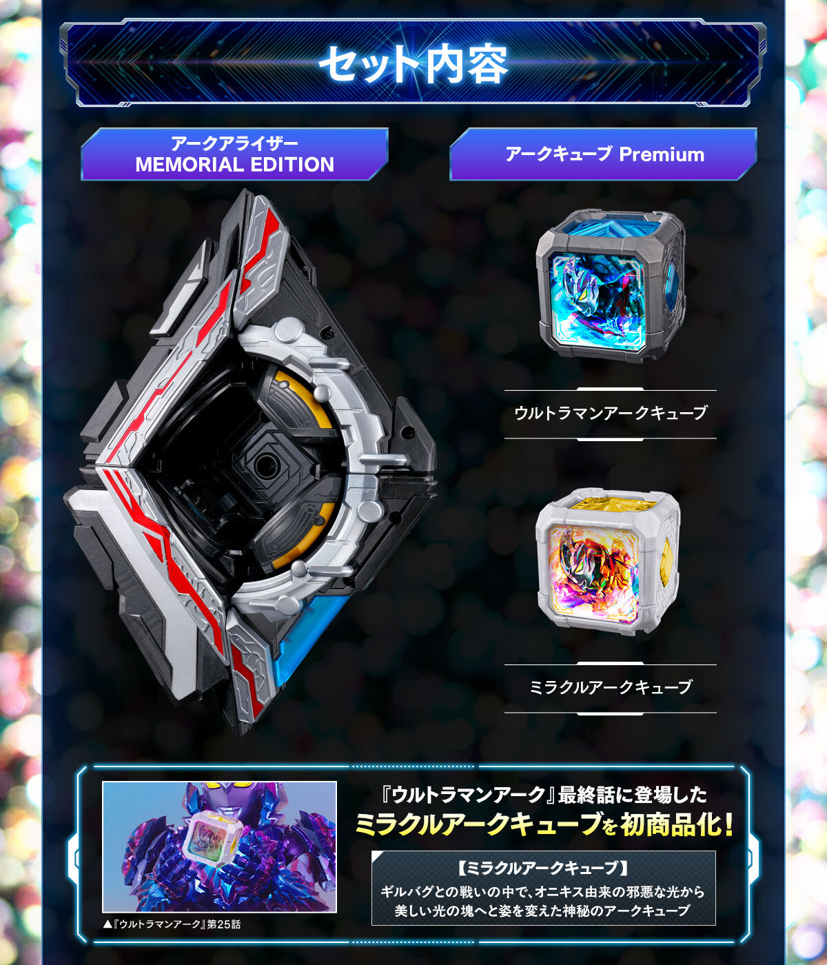 アークアライザー MEMORIAL EDITION | ウルトラマンシリーズ おもちゃ