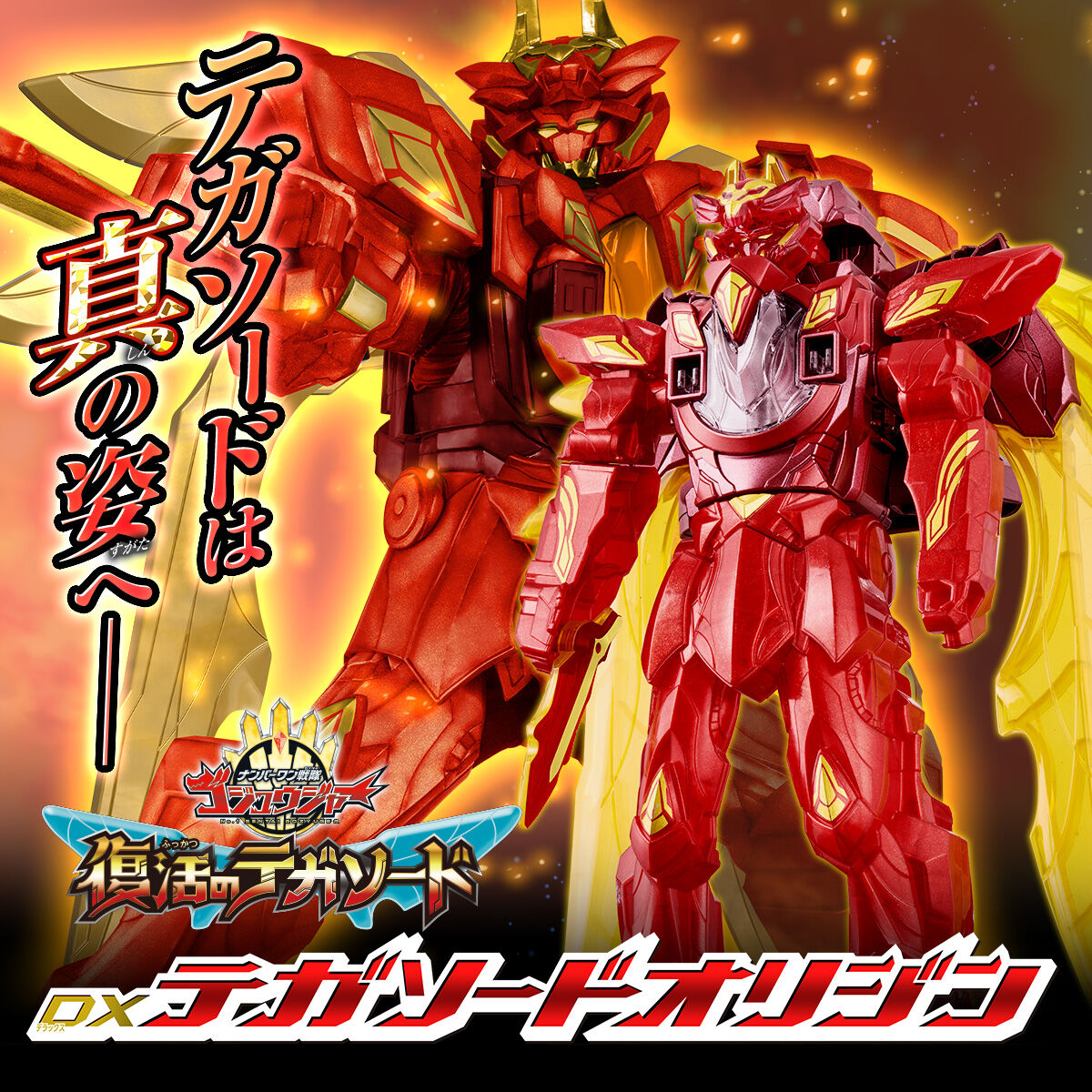 DXテガソードオリジン | スーパー戦隊シリーズ おもちゃ・キャラクター