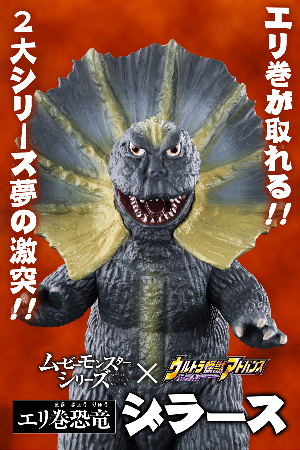 ムービーモンスターシリーズ×ウルトラ怪獣アドバンス エリ巻恐竜