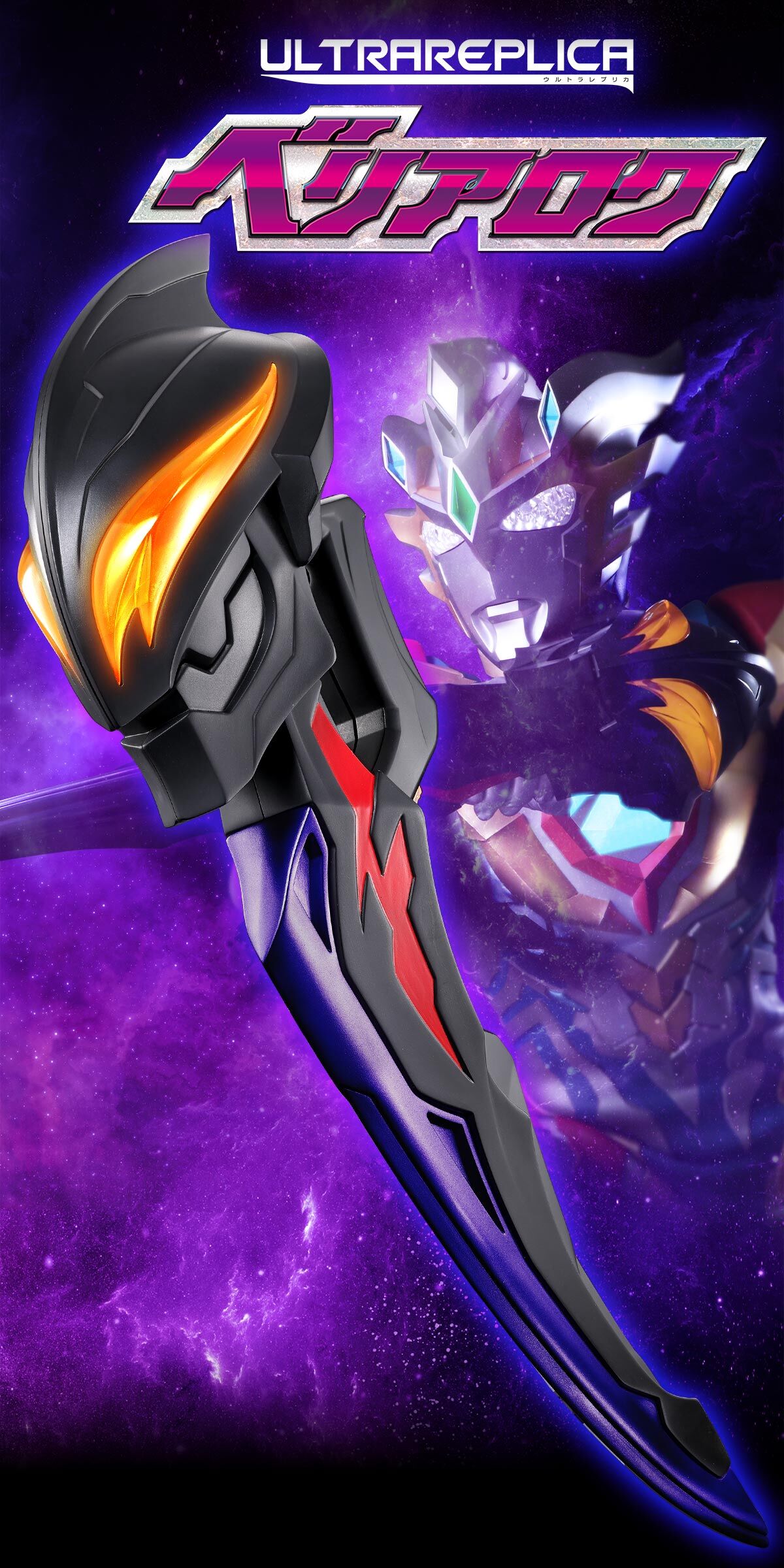 ウルトラレプリカ ベリアロク | ウルトラマンZ おもちゃ